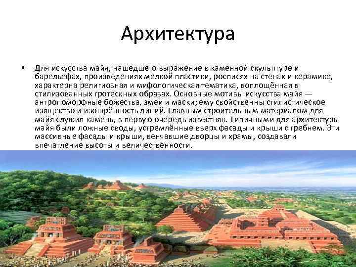Архитектура • Для искусства майя, нашедшего выражение в каменной скульптуре и барельефах, произведениях мелкой