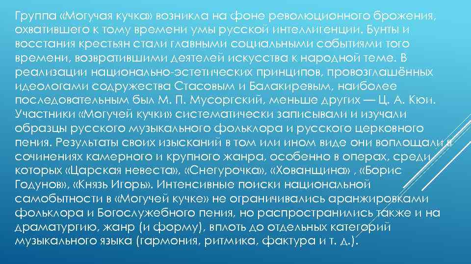 Группа «Могучая кучка» возникла на фоне революционного брожения, охватившего к тому времени умы русской