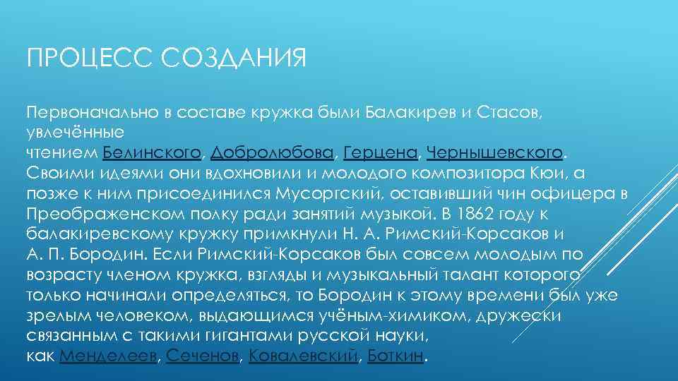 ПРОЦЕСС СОЗДАНИЯ Первоначально в составе кружка были Балакирев и Стасов, увлечённые чтением Белинского, Добролюбова,