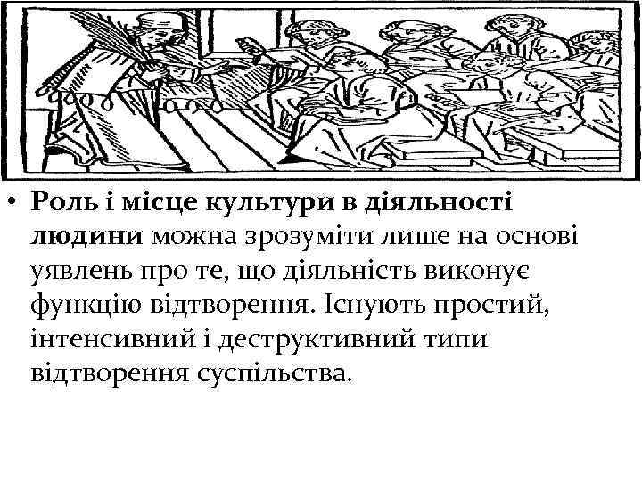  • Роль і місце культури в діяльності людини можна зрозуміти лише на основі