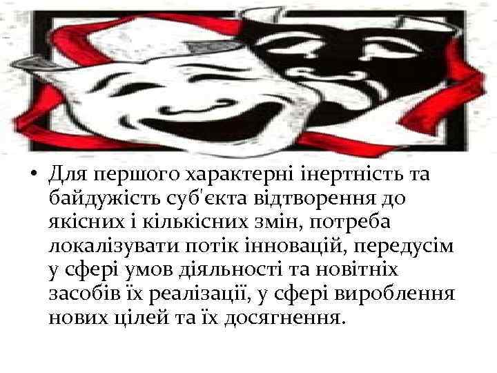  • Для першого характерні інертність та байдужість суб'єкта відтворення до якісних і кількісних