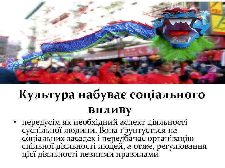 Культура набуває соціального впливу • передусім як необхідний аспект діяльності суспільної людини. Вона ґрунтується