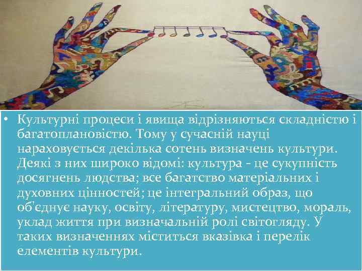  • Культурні процеси і явища відрізняються складністю і багатоплановістю. Тому у сучасній науці