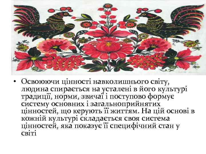  • Освоюючи цінності навколишнього світу, людина спирається на усталені в його культурі традиції,