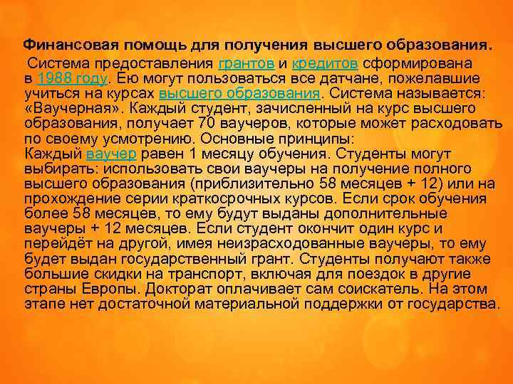  Финансовая помощь для получения высшего образования. Система предоставления грантов и кредитов сформирована в