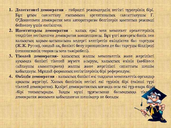 1. Делегативті демократия - гибридті режимдердің негізгі түрлерінің бірі. Бұл ұғым саясаттану ғылымына аргентиналық