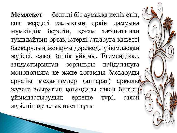 Мемлекет — белгілі бір аумаққа иелік етіп, сол жердегі халықтың еркін дамуына мүмкіндік беретін,