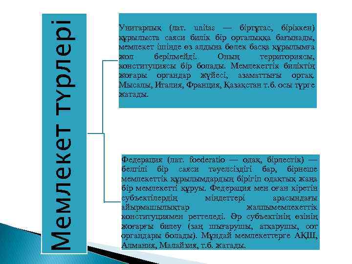 Мемлекет түрлері Унитарлық (лат. unitas — біртұтас, біріккен) құрылыста саяси билік бір орталыққа бағынады,