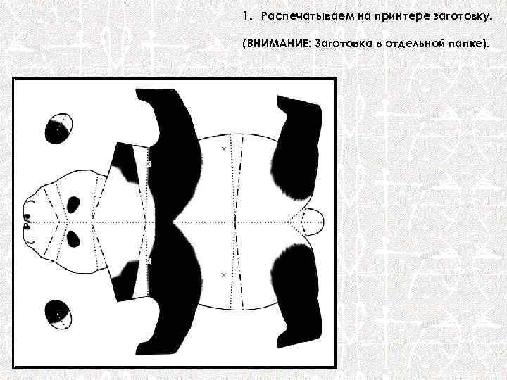 1. Распечатываем на принтере заготовку. (ВНИМАНИЕ: Заготовка в отдельной папке). 