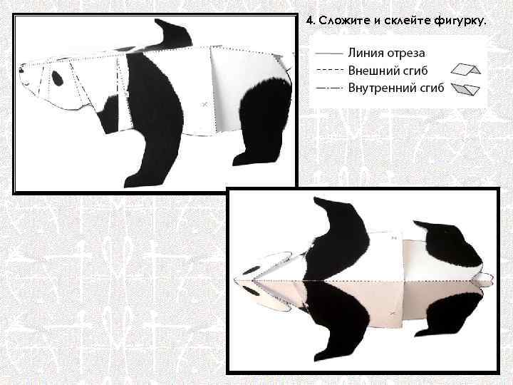 4. Сложите и склейте фигурку. 