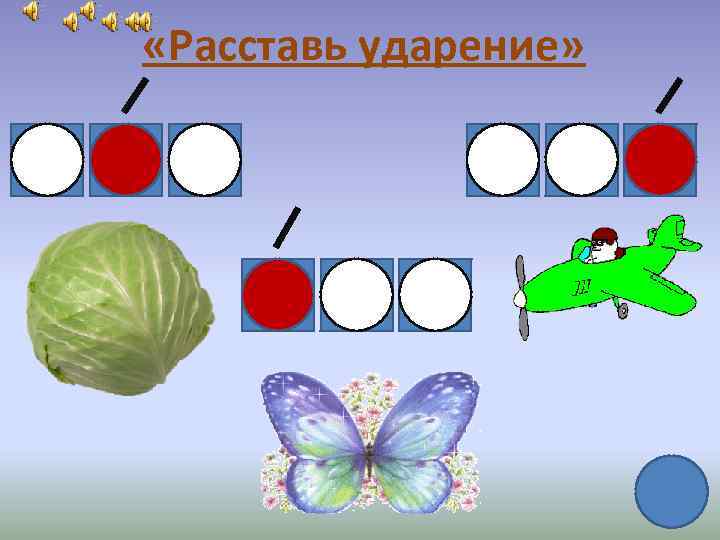  «Расставь ударение» 