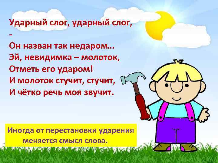 Ударный слог, ударный слог, Он назван так недаром… Эй, невидимка – молоток, Отметь его