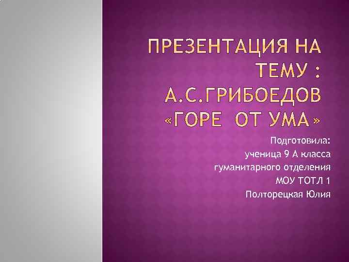 Подготовила: ученица 9 А класса гуманитарного отделения МОУ ТОТЛ 1 Полторецкая Юлия 
