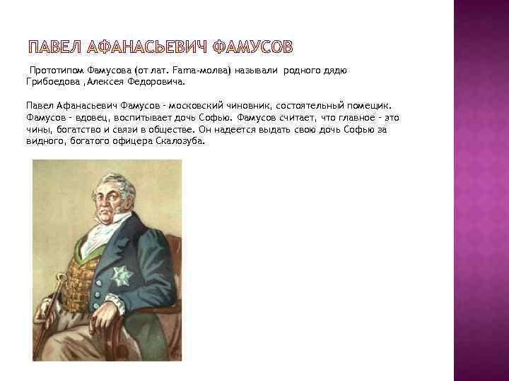 Фамусов дядя. Павел Афанасьевич Фамусов. Фамусов помещик. Фамусов помещик или чиновник. Герои комедия горе от ума Грибоедов Фамусов Павел Афанасьевич.