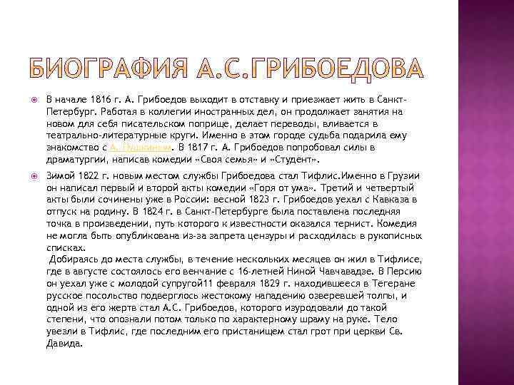  В начале 1816 г. А. Грибоедов выходит в отставку и приезжает жить в