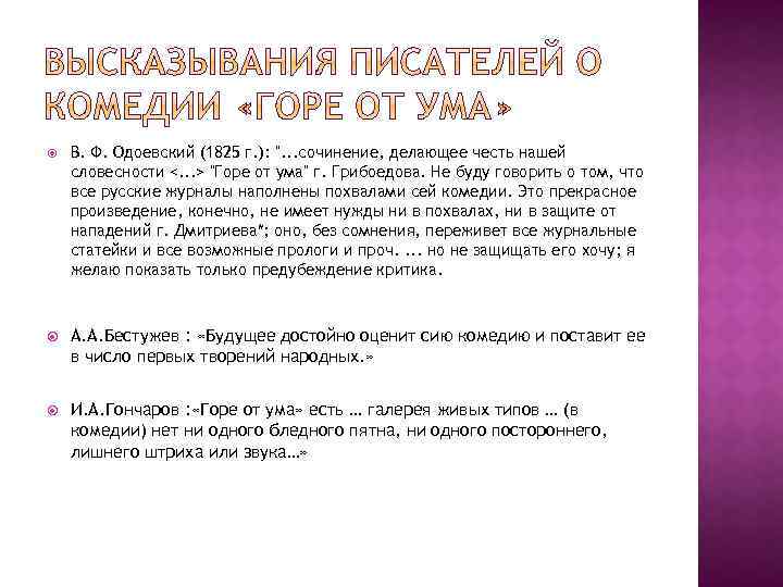  В. Ф. Одоевский (1825 г. ): 