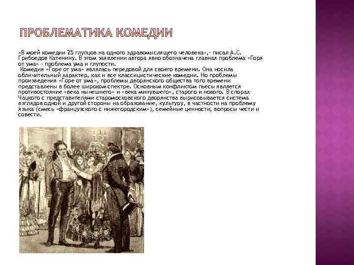  «В моей комедии 25 глупцов на одного здравомыслящего человека» , - писал А.