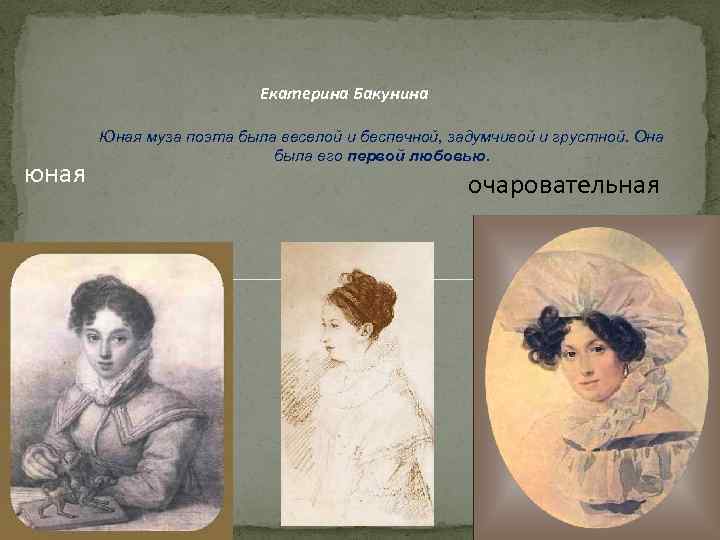 Екатерина Бакунина юная Юная муза поэта была веселой и беспечной, задумчивой и грустной. Она