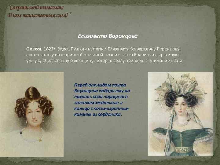 “Сохрани мой талисман: В нем таинственная сила! “ Елизавета Воронцова Одесса, 1823 г. Здесь