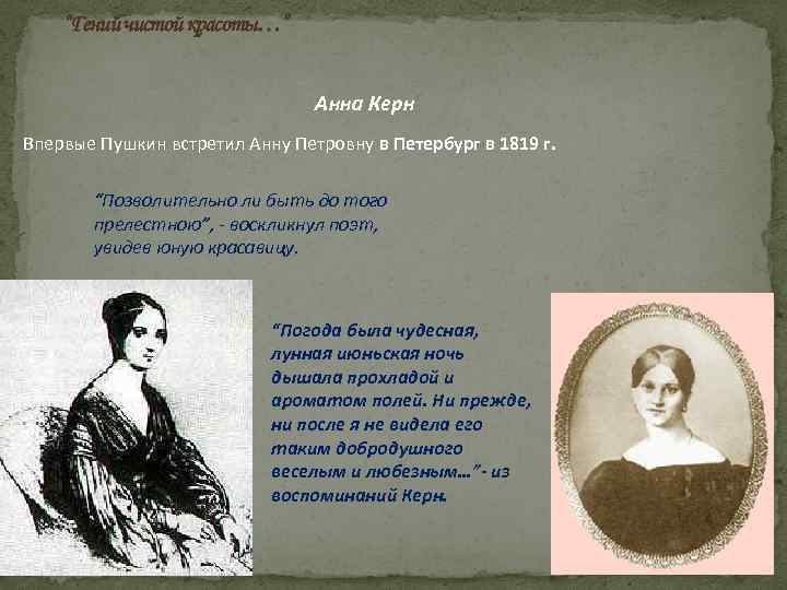 “Гений чистой красоты…” Анна Керн Впервые Пушкин встретил Анну Петровну в Петербург в 1819
