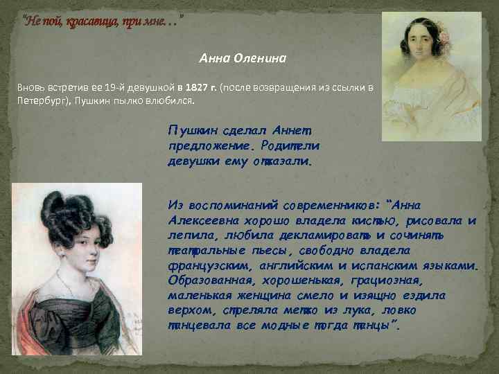 “Не пой, красавица, при мне…” Анна Оленина Вновь встретив ее 19 -й девушкой в