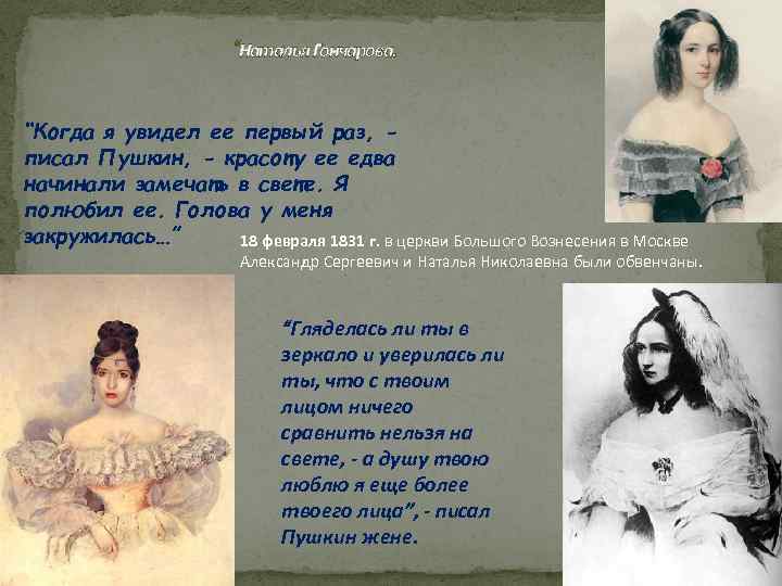 “Наталья Гончарова. “Когда я увидел ее первый раз, писал Пушкин, - красоту ее едва