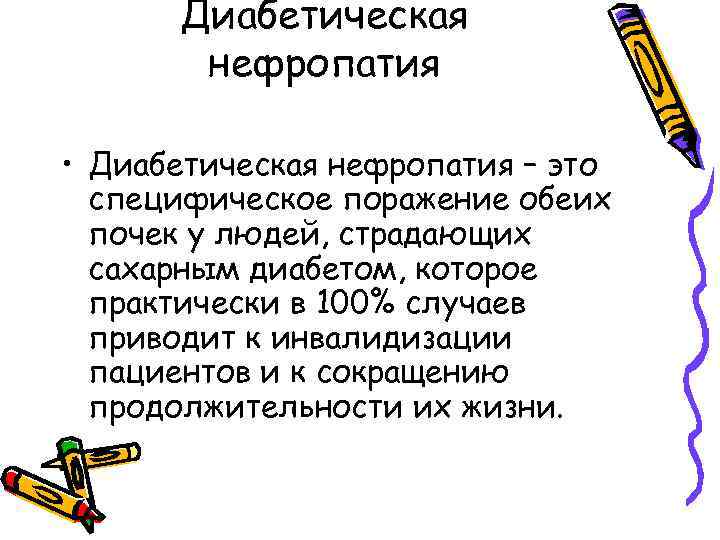 Гипертоническая нефропатия презентация