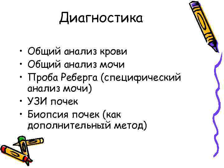 Диагностика • Общий анализ крови • Общий анализ мочи • Проба Реберга (специфический анализ