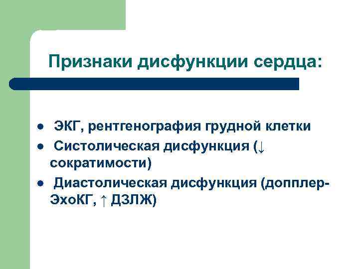 Признаки дисфункции сердца: l l l ЭКГ, рентгенография грудной клетки Систолическая дисфункция (↓ сократимости)