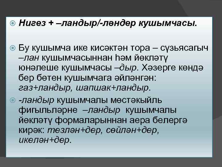  Нигез + –ландыр/-ләндер кушымчасы. Бу кушымча ике кисәктән тора – сүзьясагыч –лан кушымчасыннан