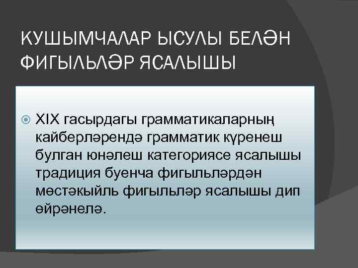 КУШЫМЧАЛАР ЫСУЛЫ БЕЛӘН ФИГЫЛЬЛӘР ЯСАЛЫШЫ XIX гасырдагы грамматикаларның кайберләрендә грамматик күренеш булган юнәлеш категориясе