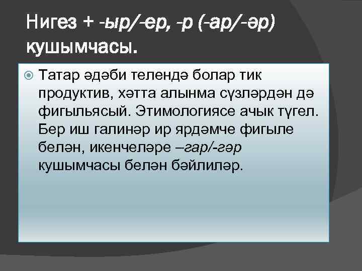 Нигез + -ыр/-ер, -р (-ар/-әр) кушымчасы. Татар әдәби телендә болар тик продуктив, хәтта алынма