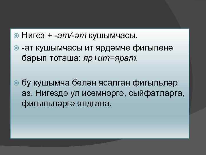 Нигез + -ат/-әт кушымчасы. -ат кушымчасы ит ярдәмче фигыленә барып тоташа: яр+ит=ярат. бу кушымча