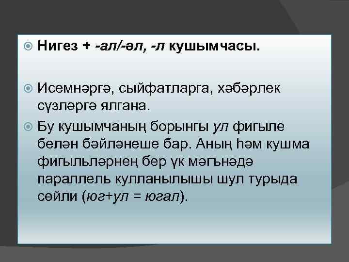  Нигез + -ал/-әл, -л кушымчасы. Исемнәргә, сыйфатларга, хәбәрлек сүзләргә ялгана. Бу кушымчаның борынгы