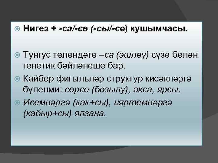 Нигез + -са/-сә (-сы/-се) кушымчасы. Тунгус телендәге –са (эшләү) сүзе белән генетик бәйләнеше