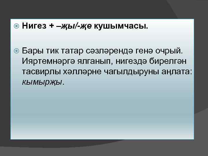  Нигез + –җы/-җе кушымчасы. Бары тик татар сәзләрендә генә очрый. Ияртемнәргә ялганып, нигездә