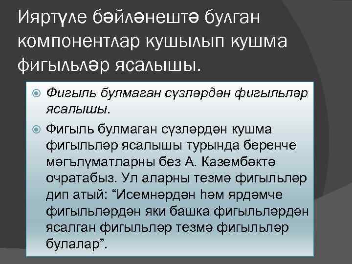 Ияртүле бәйләнештә булган компонентлар кушылып кушма фигыльләр ясалышы. Фигыль булмаган сүзләрдән фигыльләр ясалышы. Фигыль