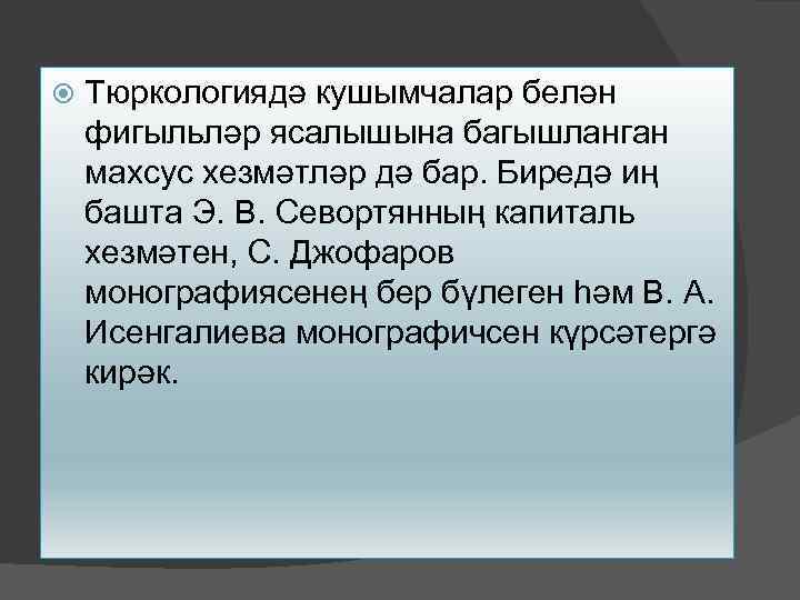  Тюркологиядә кушымчалар белән фигыльләр ясалышына багышланган махсус хезмәтләр дә бар. Биредә иң башта