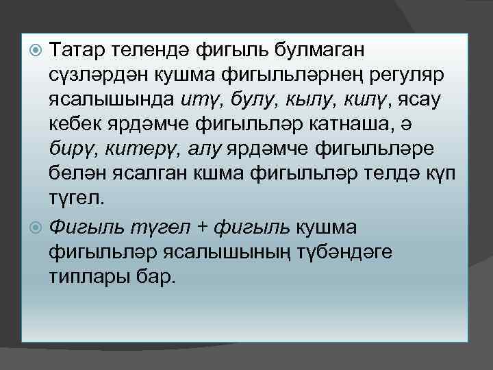 Татар телендә фигыль булмаган сүзләрдән кушма фигыльләрнең регуляр ясалышында итү, булу, кылу, килү, ясау