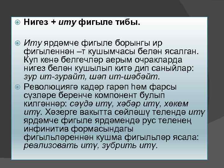  Нигез + иту фигыле тибы. Иту ярдәмче фигыле борынгы ир фигыленнән –т кушымчасы