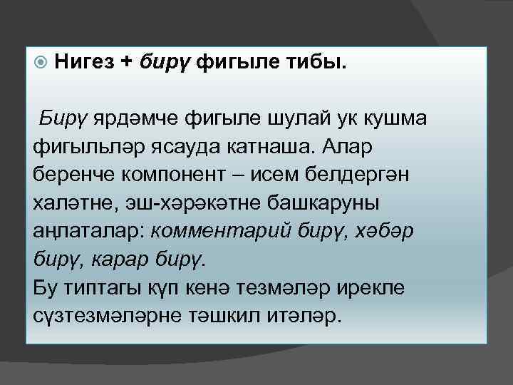 Шулай перевод с татарского. Ярдәмче фигыльләр на русском обьяснние. Нигез с татарского. Нигез читать. Энэтирелэр тибы проект.