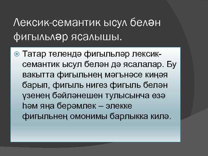Лексик-семантик ысул белән фигыльләр ясалышы. Татар телендә фигыльләр лексиксемантик ысул белән дә ясалалар. Бу