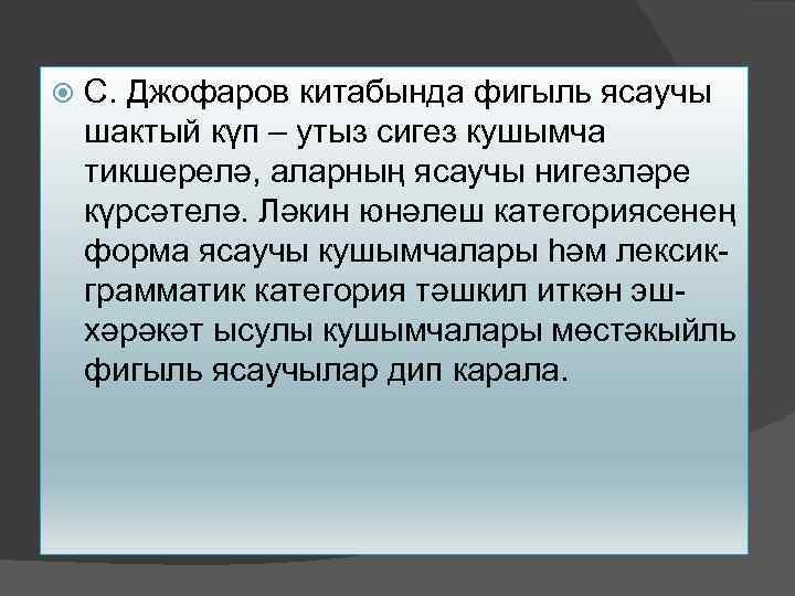  С. Джофаров китабында фигыль ясаучы шактый күп – утыз сигез кушымча тикшерелә, аларның