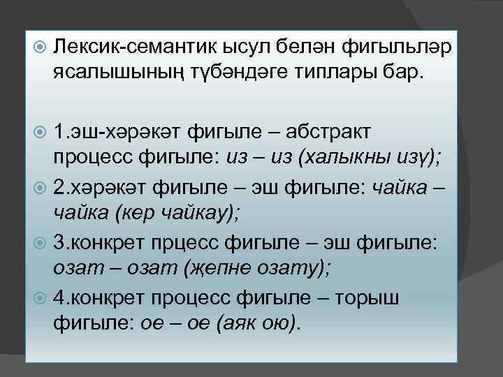  Лексик-семантик ысул белән фигыльләр ясалышының түбәндәге типлары бар. 1. эш-хәрәкәт фигыле – абстракт