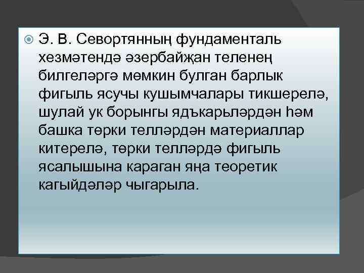  Э. В. Севортянның фундаменталь хезмәтендә әзербайҗан теленең билгеләргә мөмкин булган барлык фигыль ясучы