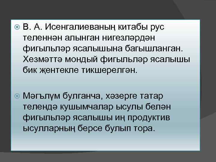  В. А. Исенгалиеваның китабы рус теленнән алынган нигезләрдән фигыльләр ясалышына багышланган. Хезмәттә мондый