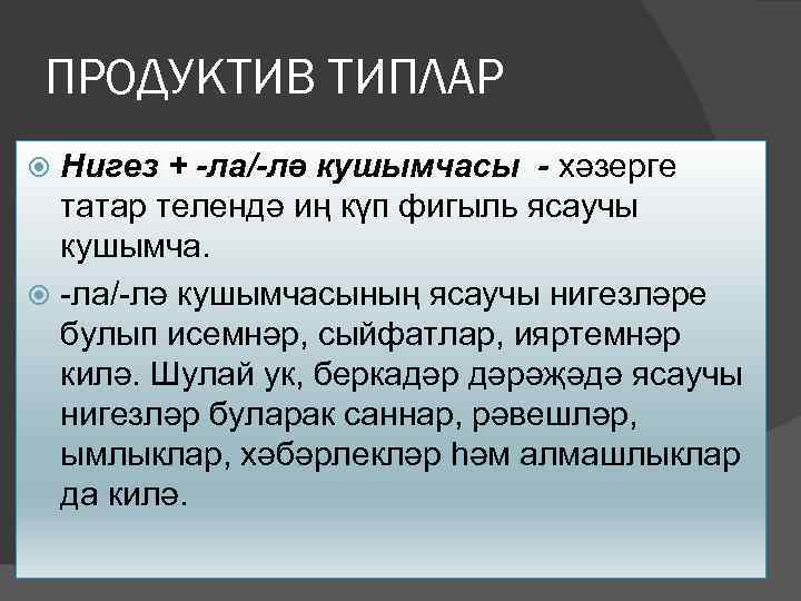 ПРОДУКТИВ ТИПЛАР Нигез + -ла/-лә кушымчасы - хәзерге татар телендә иң күп фигыль ясаучы