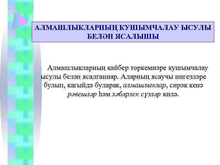 АЛМАШЛЫКЛАРНЫҢ КУШЫМЧАЛАУ ЫСУЛЫ БЕЛӘН ЯСАЛЫШЫ Алмашлыкларның кайбер төркемнәре кушымчалау ысулы белән ясалганнар. Аларның ясаучы