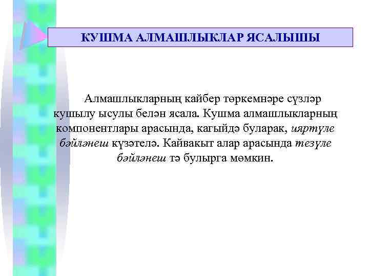 КУШМА АЛМАШЛЫКЛАР ЯСАЛЫШЫ Алмашлыкларның кайбер төркемнәре сүзләр кушылу ысулы белән ясала. Кушма алмашлыкларның компонентлары