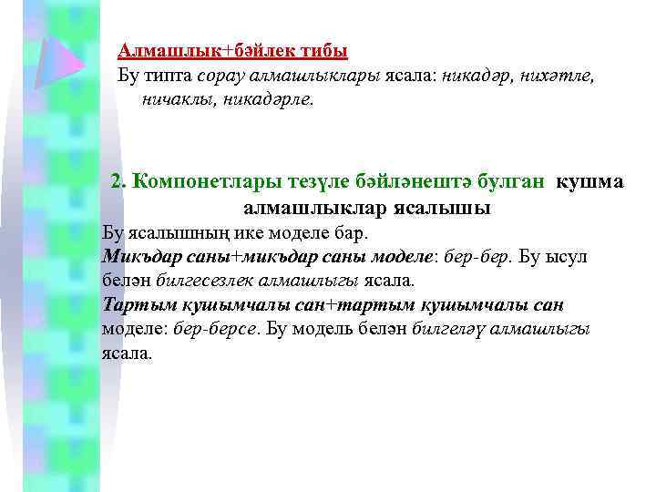Алмашлык+бәйлек тибы Бу типта сорау алмашлыклары ясала: никадәр, нихәтле, ничаклы, никадәрле. 2. Компонетлары тезүле